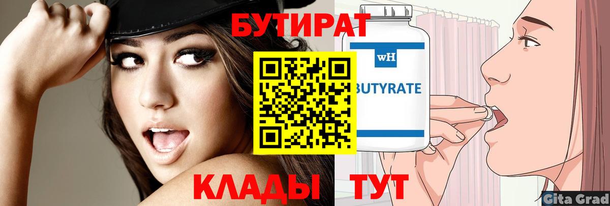 Бутират BDO 33%  Вход с VPN  Клинцы 